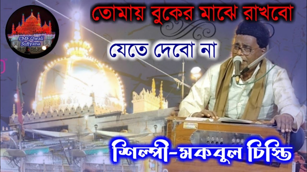 DANGAPARA DARBAR SARIF🌟 || তুমি আমার দিন দুনিয়া মক্কা মদিনা#মকবুল_চিশতী_কাওয়াল