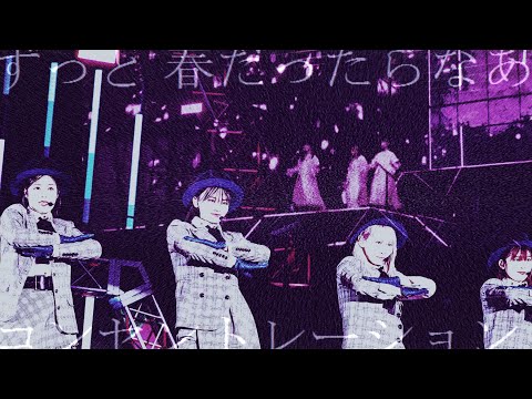 コンセントレーション × ずっと春だったらなあ