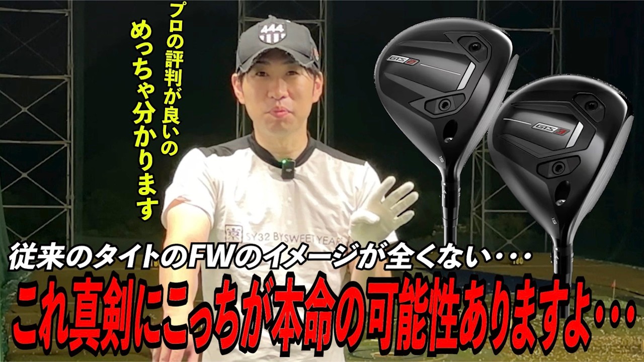 実は本命はドライバーじゃなくてフェアウェイウッド！？〜タイトリスト