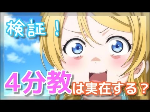 【スクフェス】※検証｢4分教｣は実在する？噂を信じて勧誘してみた
