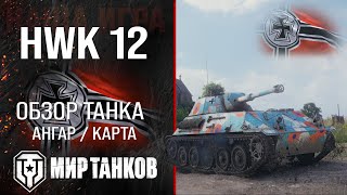 HWK 12 обзор легкий танк Германии | броня HWK12 оборудование | гайд ХВК 12 перки