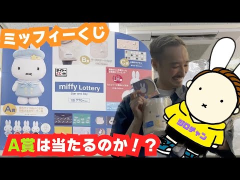 【ミッフィーくじ】果たして、ジロチャンはA賞を当てることはできるのか！？
