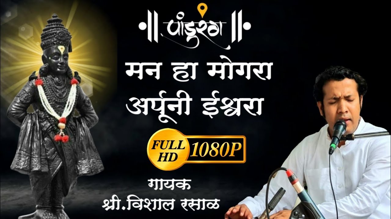 ✨👌खूप गोड अभंग | मन हा मोगरा अर्पूनी ईश्वरा | विशाल बुवा रसाळ | अभंगवाणी | भजन | Man Ha Mogara |