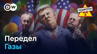 Конференция по Газе. 100% пошлины для Китая. Интервью Собчак и Арестовича – "Заповедник", выпуск 378