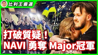 無懼強敵, 忽視質疑, NaVi戰隊逆襲奪下CS2首座Major冠軍 | Major Copenhagen 2024【Top5精華】【CSGO】【CS2】