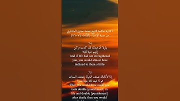 🎧 تلاوة خاشعة للشيخ محمد صديق المنشاوي - من سورة الإسراء (الآيات ٧٤–٧٦) مع الترجمة الإنجليزية
