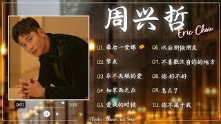 周兴哲 熱門歌曲 專輯 歌曲合集 Best Songs Of Eric Chou 2024 動態歌詞lyrics playlist 無損音質