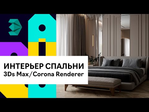 Видео: Визуализация интерьера спальни в 3D Max и Corona Renderer