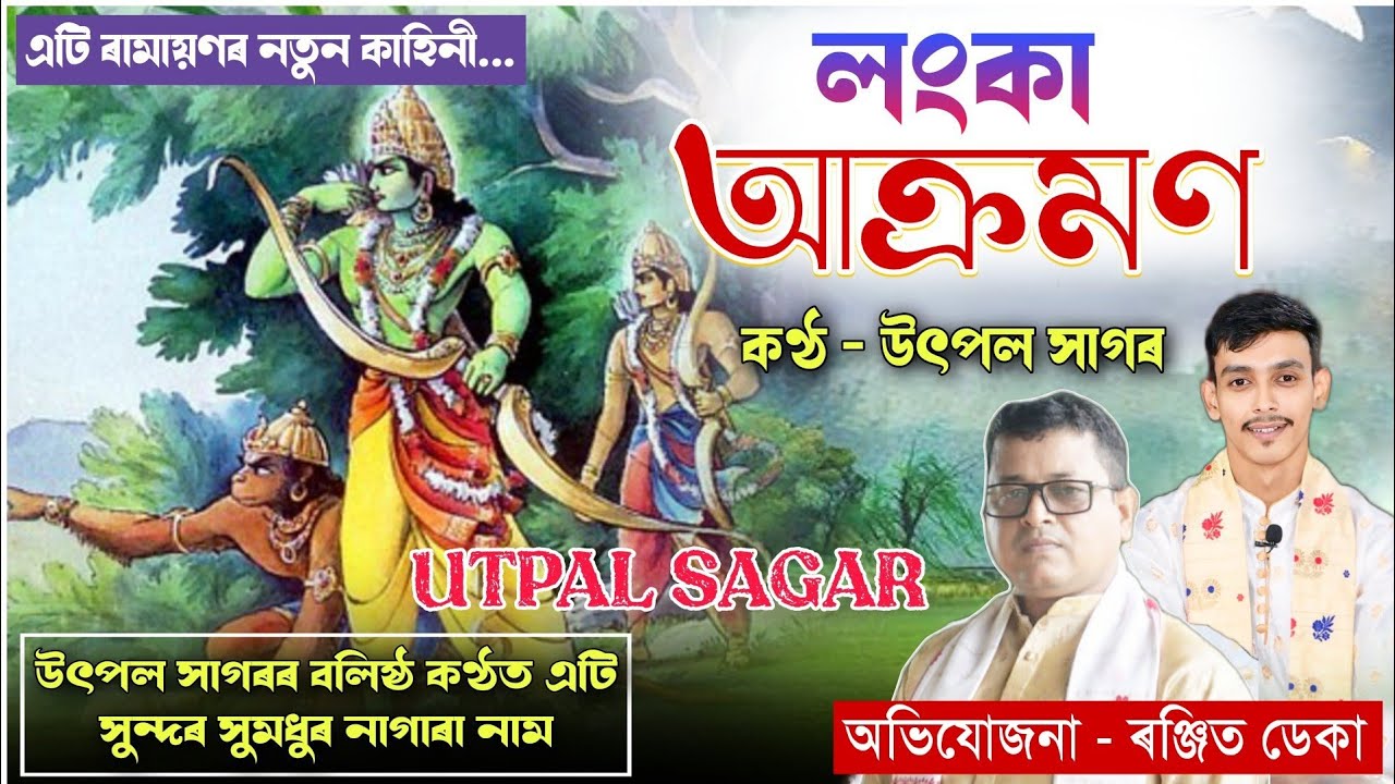 Nagara Naam Utpal Sagar | লংকা আক্ৰমণ | উৎপল সাগৰ নাগাৰা নাম | Ph 9365838670 Full Audio #nagaranaam 