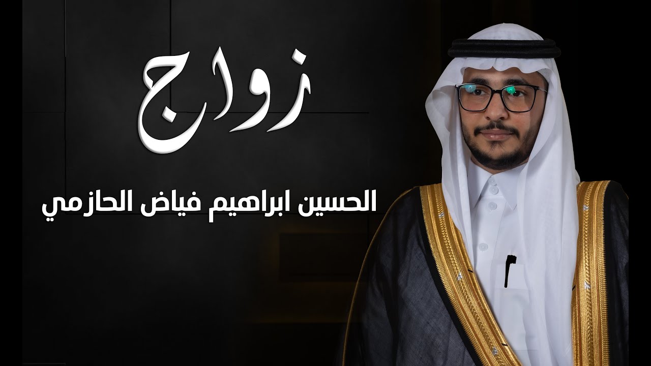 زواج الحسين ابراهيم الحازمي