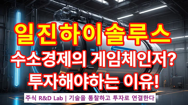 [일진하이솔루스(271940)] 수소차시대 강한자? 1EP-252-1 #일진하이솔루스 #일진하이솔루스주가 #일진하이솔루스주가전망 #일진하이솔루스전망 #수소차