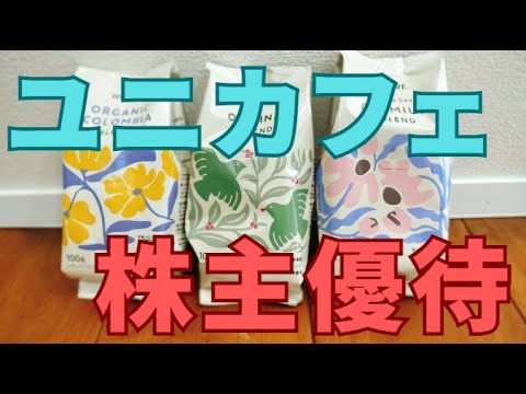 ユニカフェ（2597）株主優待が届いたので紹介