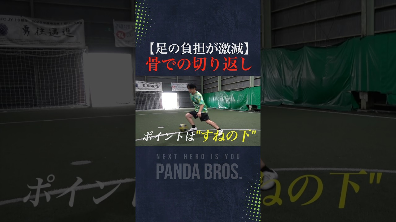 『速い切り返しは、筋肉ではなく骨』パフォーマンスが激変する身体操作！ #サッカー #フットサル