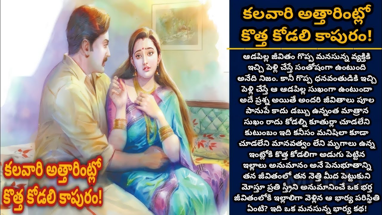 కలవారి అత్తారింట్లో కొత్త కోడలి కాపురం! | Telugu audio stories | తెలుగు కథలు | EP 352