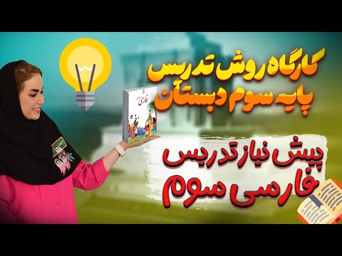 پیش نیازهای تدریس فارسی سوم دبستان بودجه بندی مهارت های زبانی و کتاب نگارش