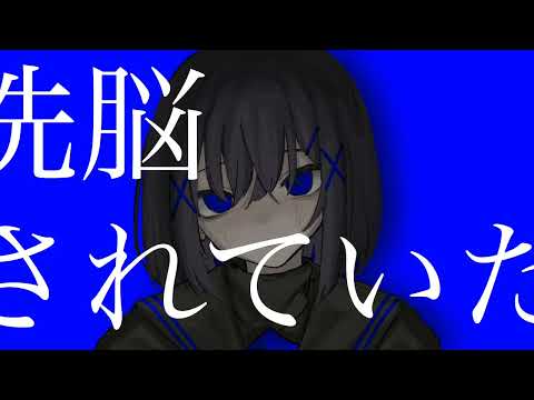 洗脳されていた / 初音ミク