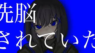 洗脳されていた / 初音ミク