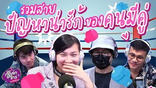 รวมสายปัญหาน่ารักของคุณมีคู่ | Highlight พุธทอล์คพุธโทร