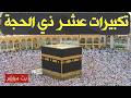بث مباشر تكبيرات عيد الأضحى المبارك بصوت مؤذن الحرم المكي الكعبة الآن Eid Takbeer Live 