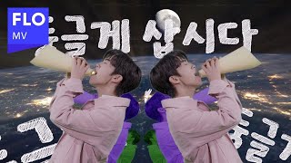 [MV] 장송호 - 동글동글 (Prod. 전영록)