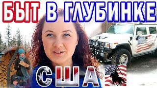 Жизнь в США. Быт в американской глубинке.