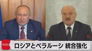 ロシアとベラルーシ　軍事・経済で統合強化（2021年11月5日）