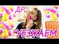 КУДА МЫ УЕЗЖАЕМ на ДЕНЬ РОЖДЕНИЯ 😱 СОБИРАЕМ ЧЕМОДАН