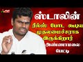 ஸ்டாலின் ரீல்ஸ் போட கூடிய முதலமைச்சராக இருக்கிறார் | அண்ணாமலை பேச்சு