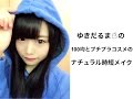 100均とプチプラコスメのナチュラル時短メイク How to