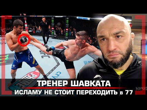 Видео: ТРЕНЕР Шавката Рахмонова, У Махачева ОЧЕНЬ МАЛО ШАНСОВ?  были ли ОШИБКИ в БОЮ? Эдуард Базров