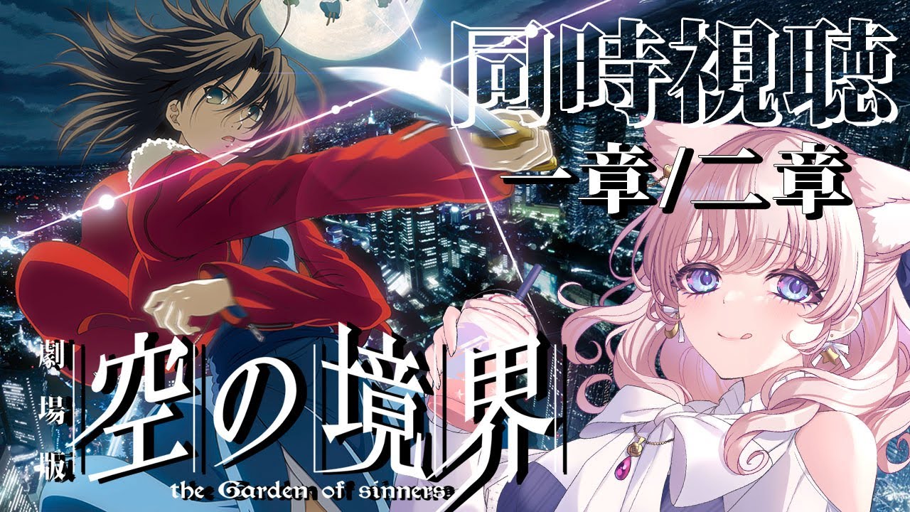 【#同時視聴】完全初見👀✨️グロイって本当？！😱💦シキ君じゃなくてシキちゃんの世界へ！劇場版「空の境界」第一章 俯瞰風景／第二章 殺人考察（前）【 星月音彩 /#Vtuber / #空の境界 】