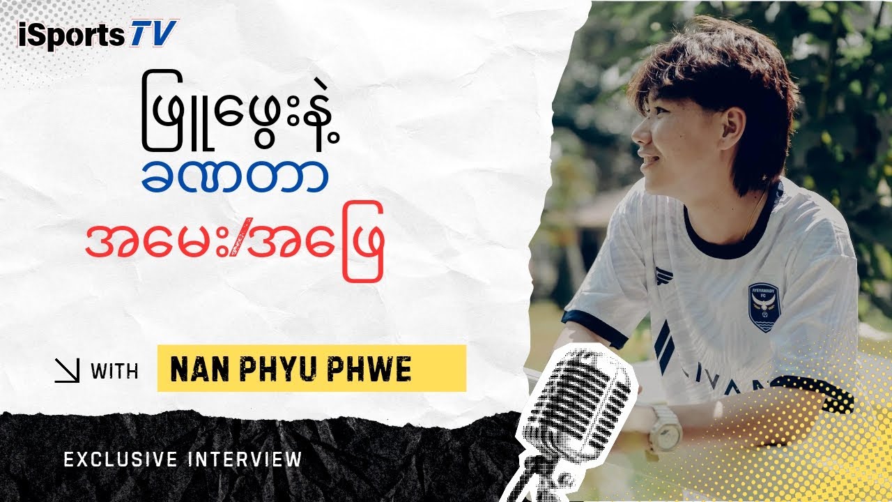 ဖြူဖွေးနဲ့ ခဏတာ အမေး/အဖြေ | Myanmar National Team Defender Phyu Phyu | Ayeyarwady Women FC Interview