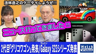 2代目「グリコワゴン」発表とサムスン Galaxy S23シリーズ発表【ニュース行ってきました／712／2023年4月12日公開】