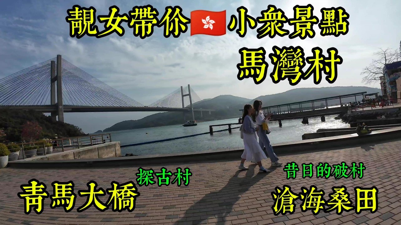 靚女帶你逛小眾景點 馬灣村 青馬大橋 昔日的漁村 現在滄海桑田  A local guide takes you to lesser-known spots: Ma Wan Village and