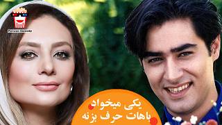 🍿Iranian Movie Yeki Mikhad Bahat Harf Bezaneh | یکی می‌خواد باهات حرف بزنه | آنا نعمتی، شهاب حسینی