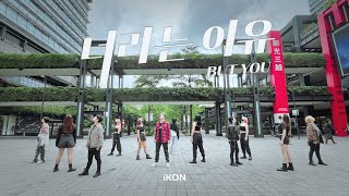 [KPOP IN PUBLIC | ONE TAKE] iKON(아이콘) - 너라는 이유(BUT YOU) Dance Cover from TAIWAN @iKON