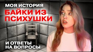 ИСТОРИИ ИЗ ПСИХУШКИ | ОТВЕЧАЮ НА ВОПРОСЫ | МОИ ПИСЬМА ИЗ ДУРДОМА