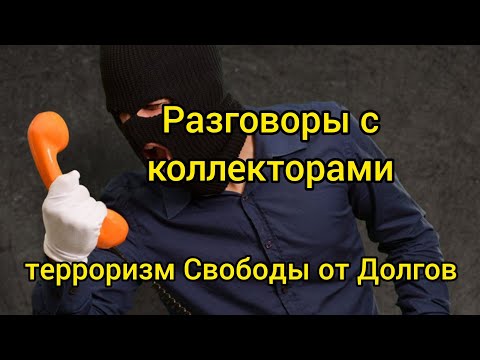 Разговоры с Коллекторами. 'Свобода от Долгов' терроризируют напарника