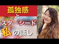 孤独感とスターシード、私の話し〜