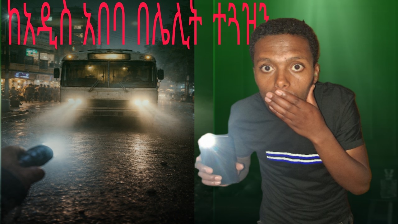 ከአዲስ አበባ በሌሊት ጉዞ ጀመርን