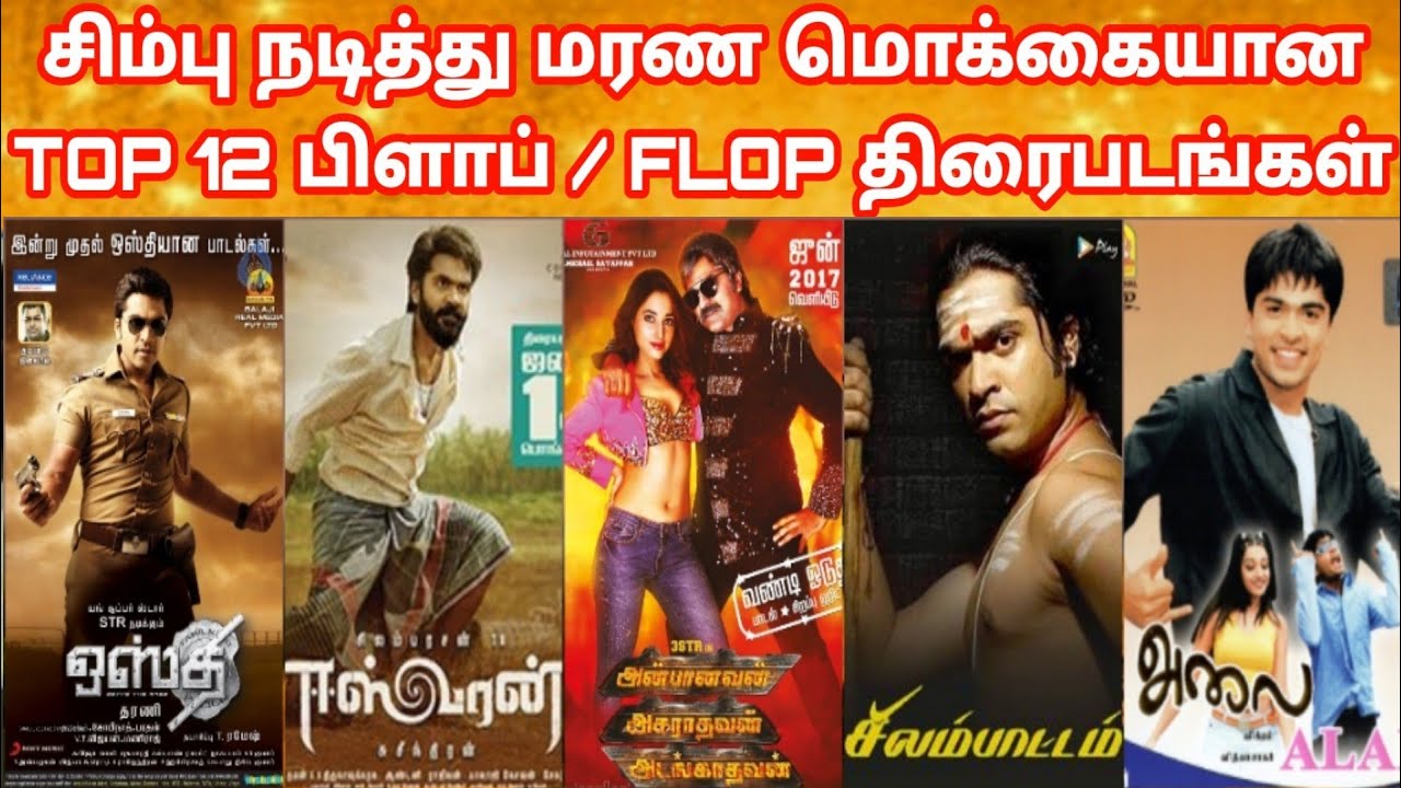 Simbu Top10 Flop Movies Countdown | சிம்பு நடித்த மிகபெரிய தோல்வி படங்கள் | Silambarasan FlopMovies