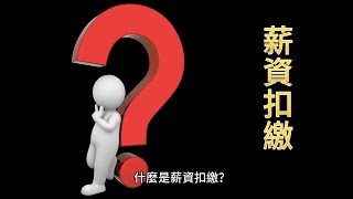 什麼是薪資扣繳？