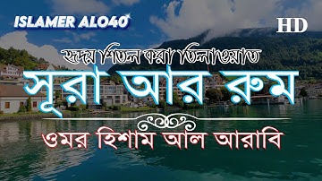 সূরা আর রুম | Surah Ar RUM হৃদয় শিতল করা তিলাওয়াত | سورة الروم | Omar hisham al arabi