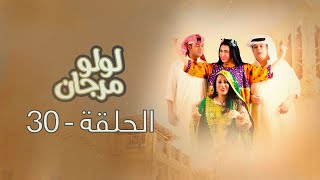 لولو مرجان: الحلقة 30