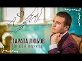YORDAN MARKOV STARATA LIUBOV Йордан Марков Старата любов 2016