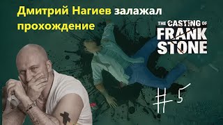 Хейме НЕЕЕЕТ | The casting of frank stone #5 #растишка screenshot 2