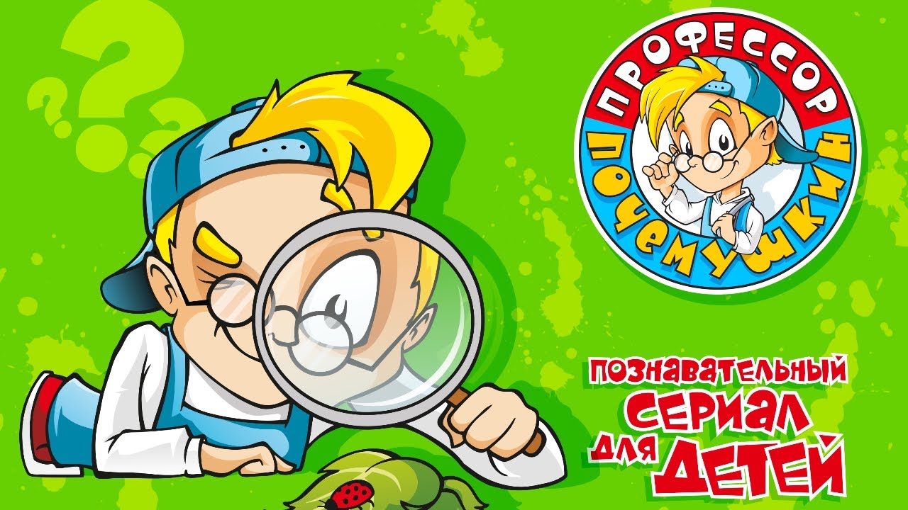 БОЛЬШОЙ СБОРНИК ПРОФЕССОРА ПОЧЕМУШКИНА