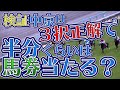 【競馬検証】中京は3択正解すれば半分くらい馬券当たる?
