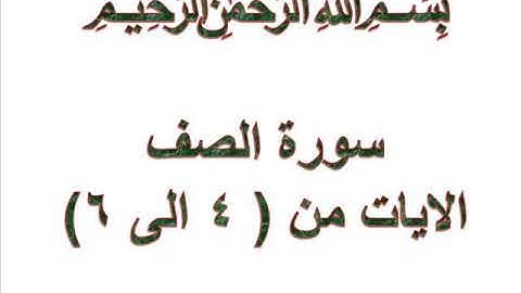 سورة الصف الايات من 4 الى 6