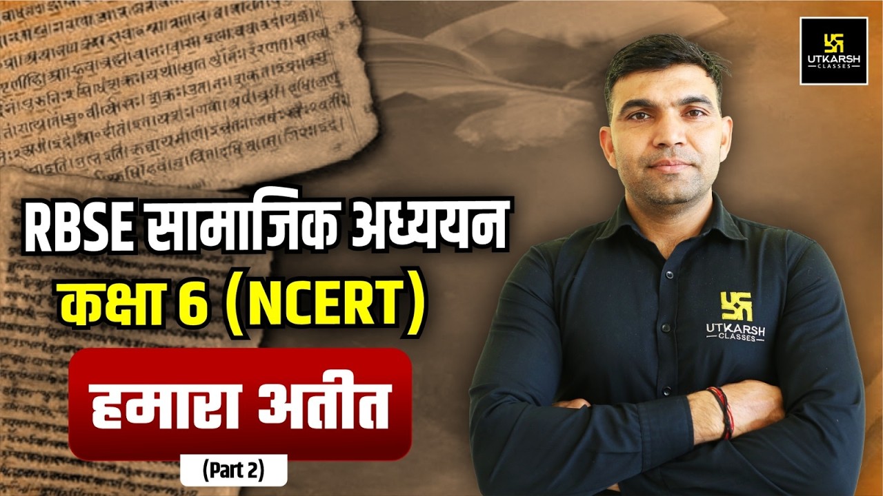 RBSE सामाजिक अध्ययन कक्षा 6 | NCERT हमारा अतीत | Complete Rajasthan GK 2026 | By Narendra Sir
